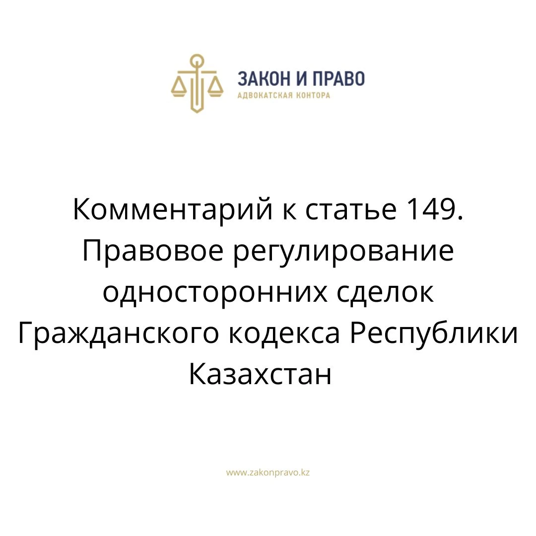 Комментарий к статье 149. Правовое регулирование односторонних сделок Гражданского кодекса Республики Казахстан